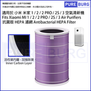 Pureburg 淨博 代用濾網組合 (小米MI米家1 / 2 / 2 PRO / 2S / 3 / AC-M2 / AC-M4 / AC-M3-AA)