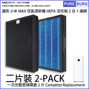 Pureburg 淨博 代用濾網組合 (適用於Mi 米家 小米 MAX AC-M5-SC 空氣清新機)