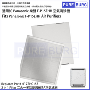 Pureburg 淨博 P15EHH 代用2合1濾網 (適用於 Panasonic 樂聲 F-P15EHH 空氣清新機)