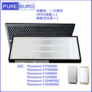Pureburg 淨博 PXH55H代用濾網組合 - HEPA含活性碳濾芯 (適用於 Panasonic Nanoe 55 系空氣清新機)
