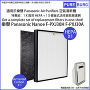 Pureburg 淨博 PXJ30H 代用濾網組合 (HEPA 含活性碳濾芯適用於 F-PXJ30H F-PXJ30A 空氣清新機)