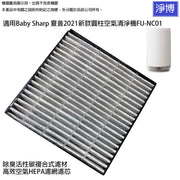 Pureburg 淨博 NC01 代用濾網組合 (適用於聲寶 Sharp 360°呼吸輕盈圓柱 FU-NC01-W 空氣清新機)