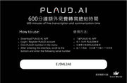 PLAUD NOTE 額外轉寫贈品卡 (600分鐘) 代理贈品