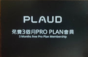 PLAUD NOTE 3 個月免費Pro Plan 卡 (價值：$444) 代理贈品
