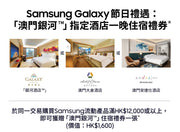 SAMSUNG 三星電子 Galaxy Macau Gift Certificate 代理贈品