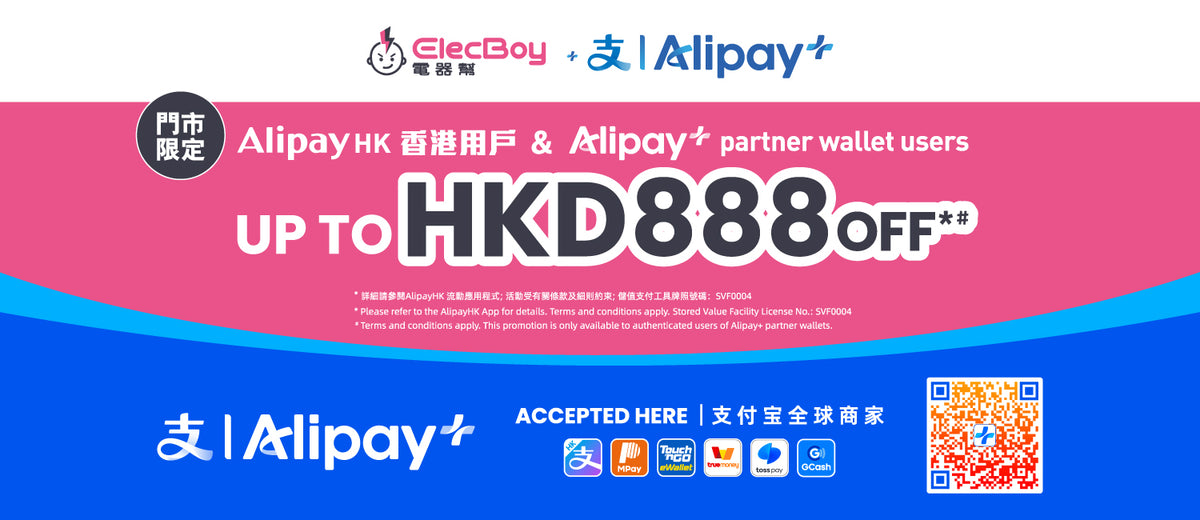 電器幫 x Alipay|$888 優惠