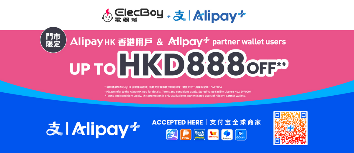 電器幫 x Alipay|$888 優惠