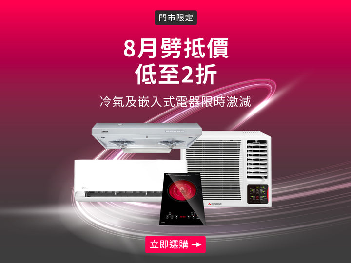 電器幫｜門市劈抵價優惠｜低至2折