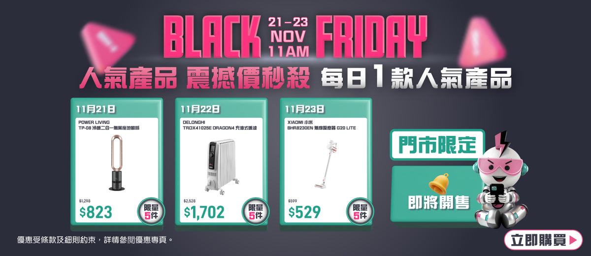 電器幫｜2025Black Friday|黑五警報買爆電器幫