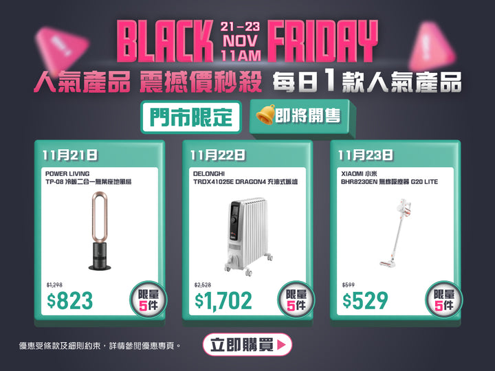 電器幫｜2025Black Friday|黑五警報買爆電器幫