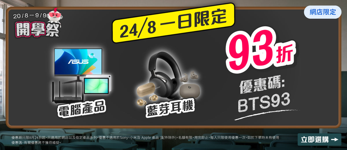 電器幫｜開學祭🎒Back To School｜廚電/電腦/美容產品全場97折