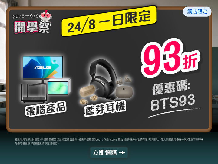 電器幫｜開學祭🎒Back To School｜廚電/電腦/美容產品全場97折