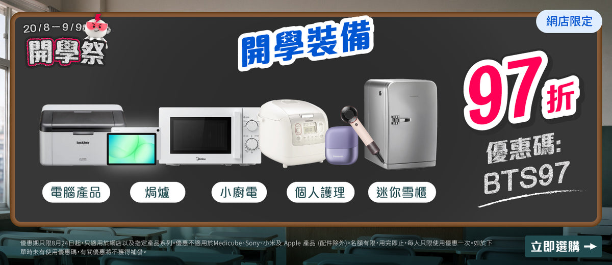 電器幫｜開學祭🎒Back To School｜廚電/電腦/美容產品全場97折
