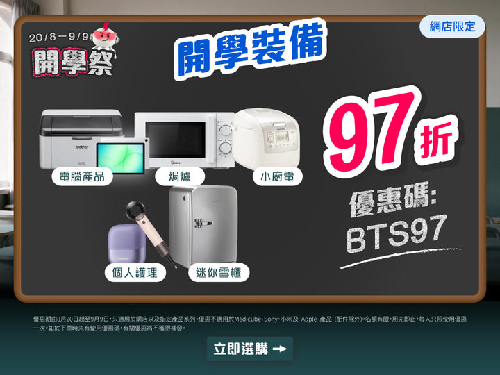 電器幫｜開學祭🎒Back To School｜廚電/電腦/美容產品全場97折