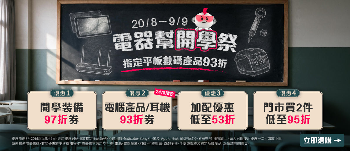 電器幫｜開學祭🎒Back To School｜廚電/電腦/美容產品全場97折
