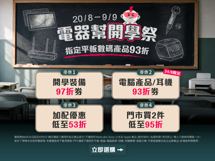 電器幫｜開學祭🎒Back To School｜廚電/電腦/美容產品全場97折