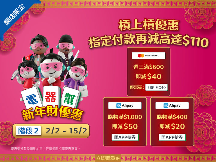 電器幫|Elecboy|新年財優惠