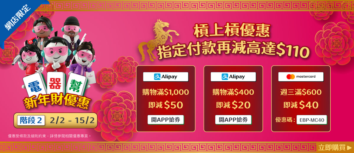 電器幫|Elecboy|新年財優惠