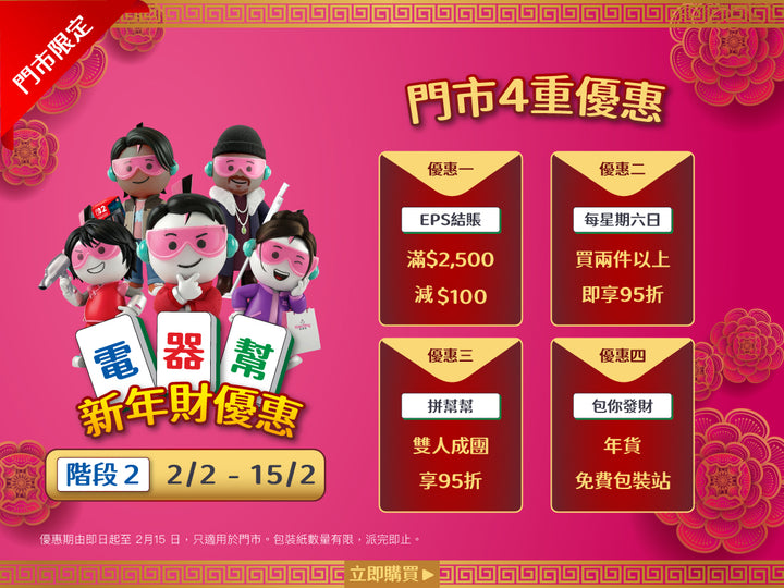 電器幫|Elecboy|新年財優惠