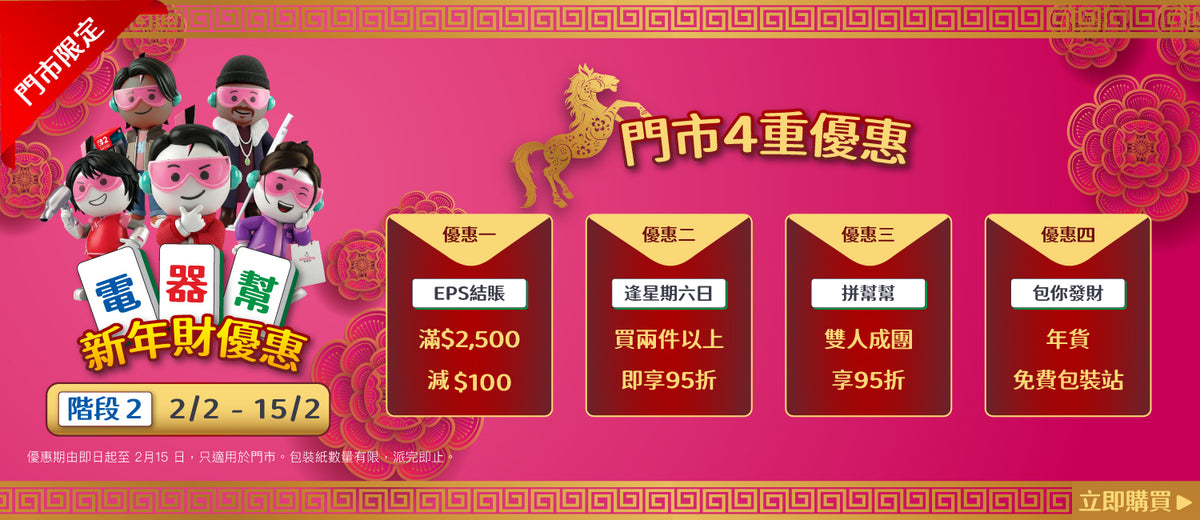 電器幫|Elecboy|新年財優惠