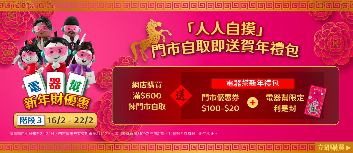 電器幫|Elecboy|新年財優惠