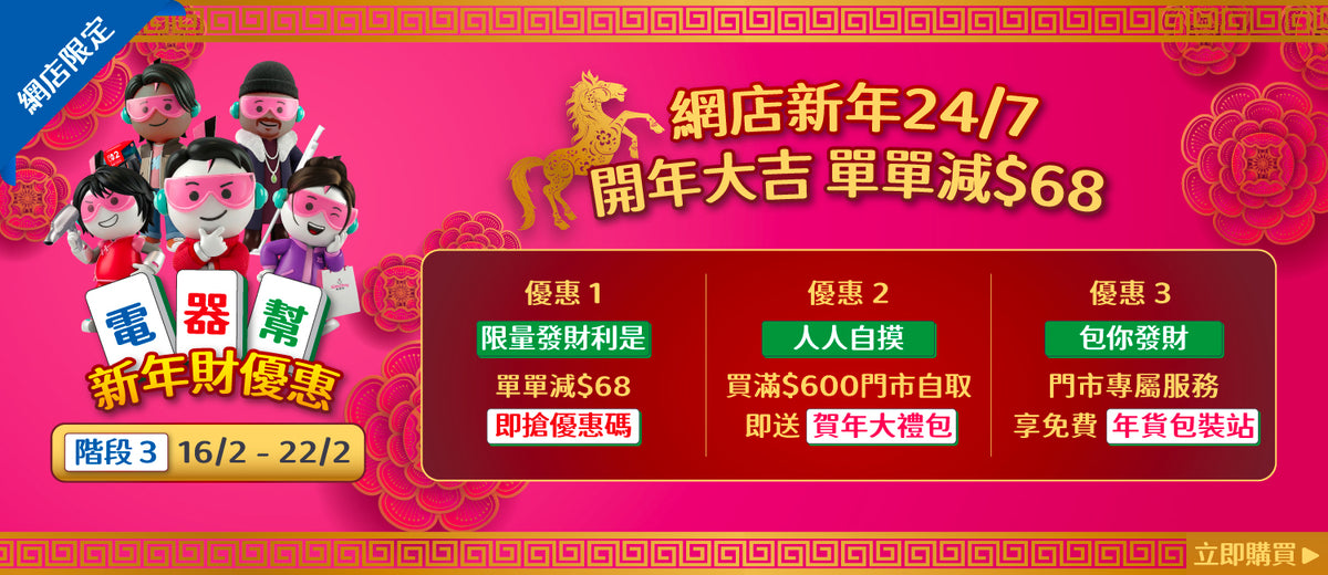 電器幫|Elecboy|新年財優惠