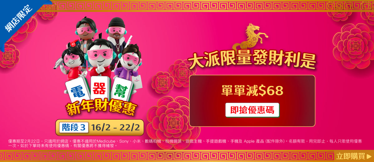 電器幫|Elecboy|新年財優惠
