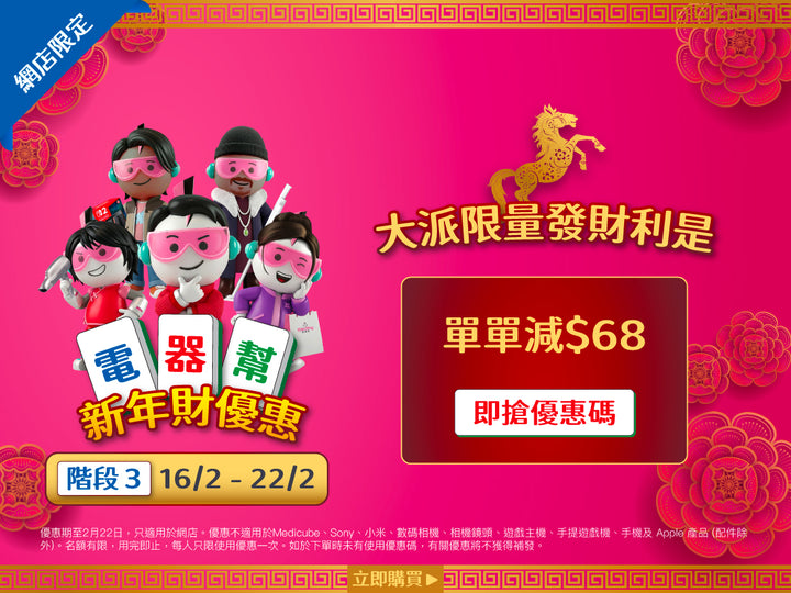 電器幫|Elecboy|新年財優惠