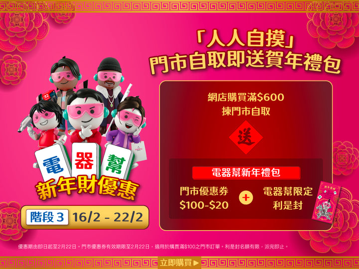 電器幫|Elecboy|新年財優惠