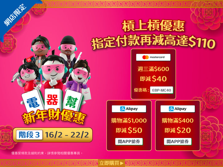 電器幫|Elecboy|新年財優惠