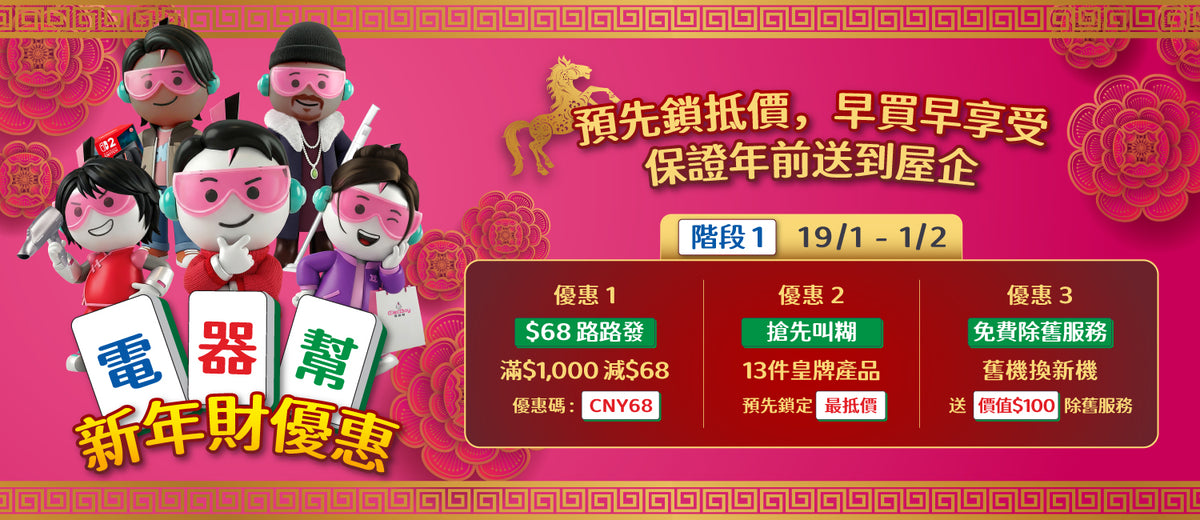 電器幫|Elecboy|新年財優惠
