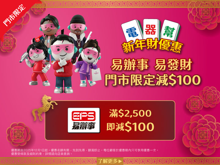 電器幫|Elecboy|新年財優惠