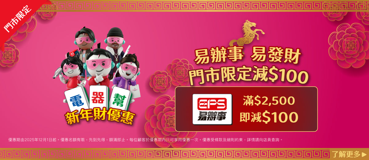 電器幫|Elecboy|新年財優惠