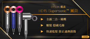 電器幫｜DYSON 戴森 HD15 Supersonic™ 風筒