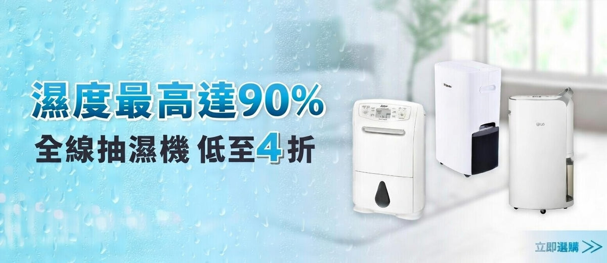 電器幫｜抽濕機