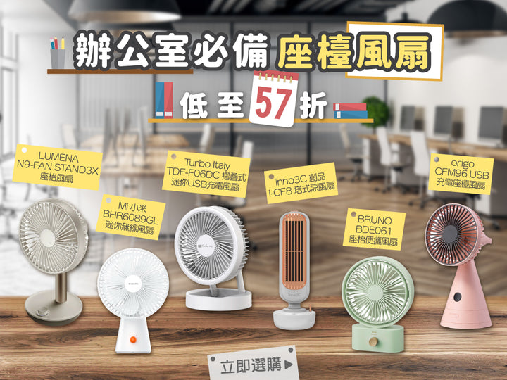 電器幫｜辦公室必備座檯風扇