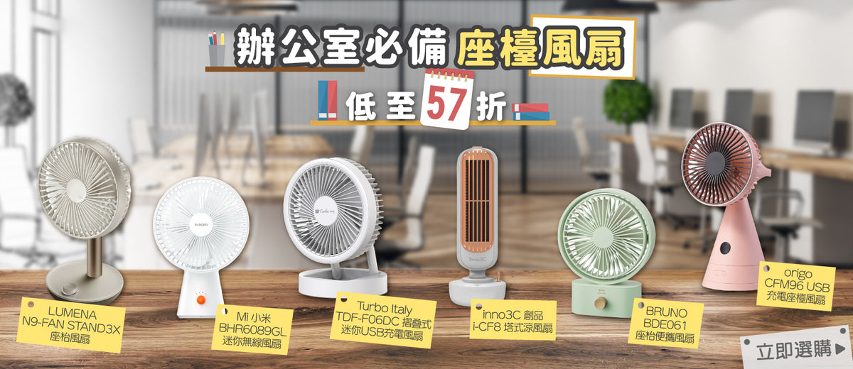 電器幫｜辦公室必備座檯風扇