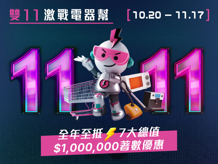 電器幫｜2025雙11激戰電器幫