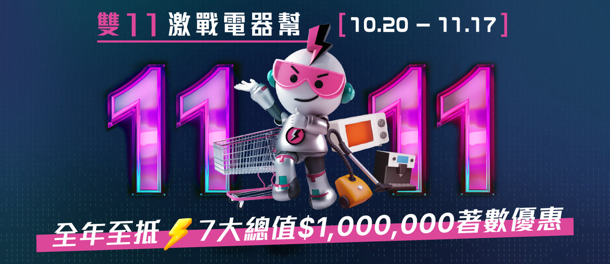 電器幫｜2025雙11激戰電器幫