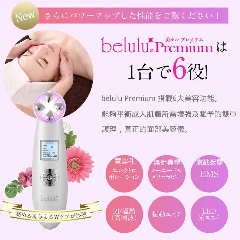 Belulu Premium 彩光射頻提拉導入美容儀