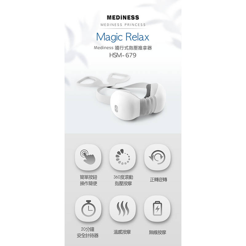 Mediness HSM-679 Magic Relax 隨行式指壓推拿器