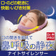 Dr. Pro NEE30 防鼻鼾枕帶