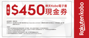 Rakuten Kobo HK$450電子書現金券 代理贈品