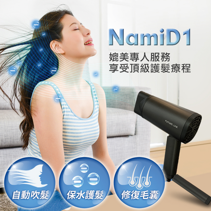 Future Lab NamiD1 Plus+ 水離子吹風機