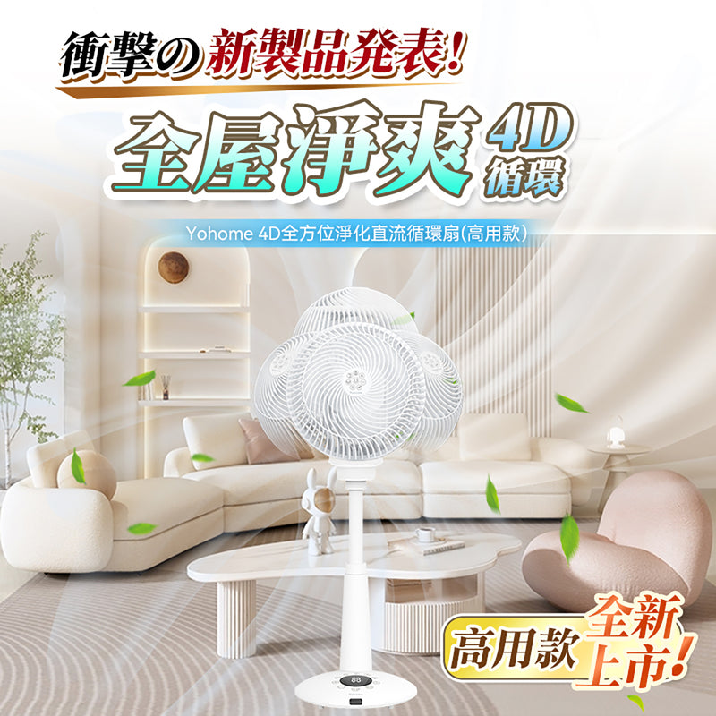 Yohome HTS-F186F 4D全方位淨化直流伸縮循環扇(高用款)