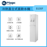 Magic Living B100F冷熱直立式直飲水機