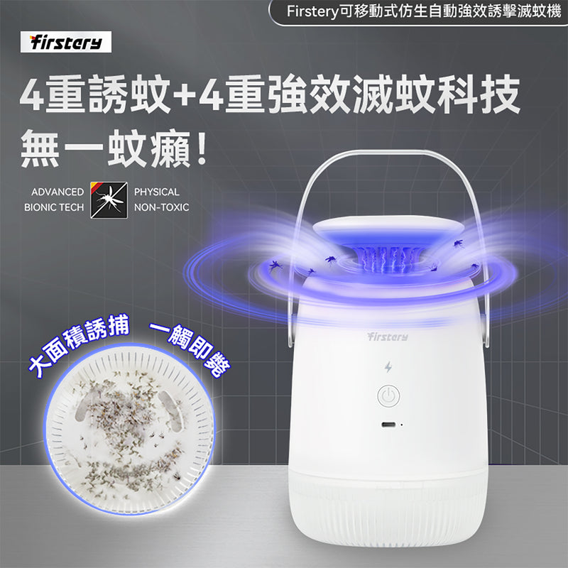 Firstery L58 可移動式仿生自動強效誘擊滅蚊機
