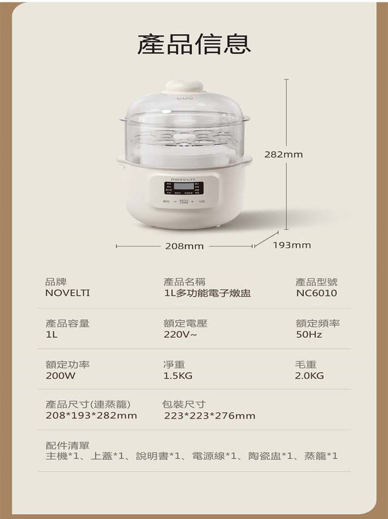 NOVELTI NC6010 1L多功能白瓷內膽電子燉盅 (連蒸籠)