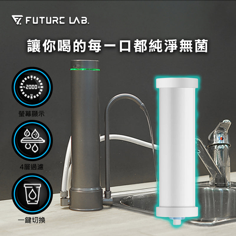Future Lab Absolute Pure A1 直飲濾水器