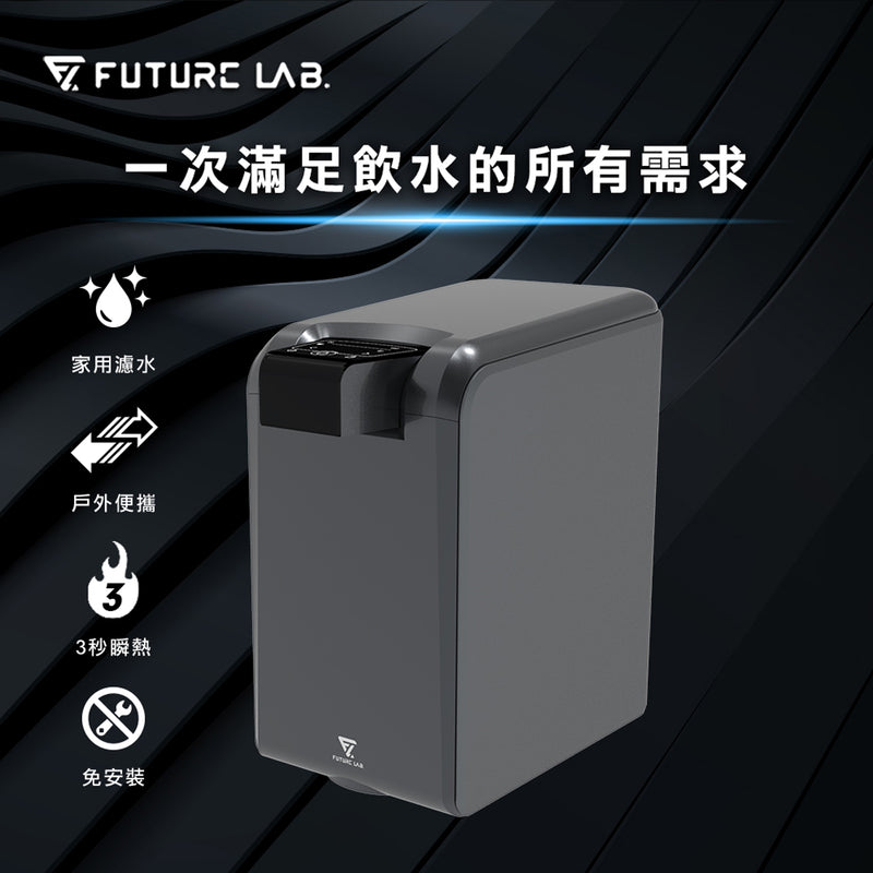 Future Lab PureF2直飲瞬熱機